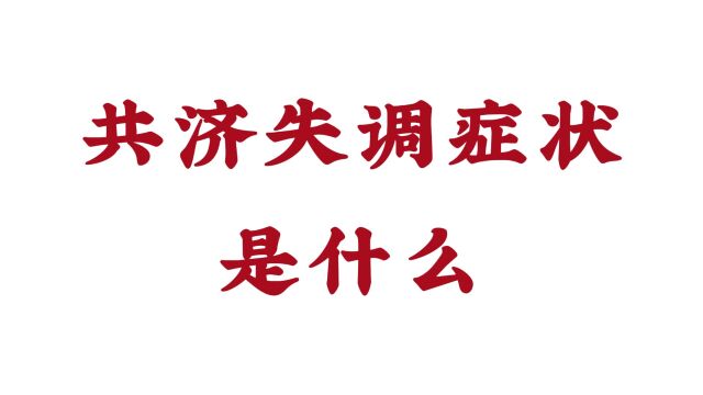 共济失调症状是什么?