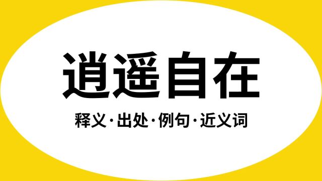 “逍遥自在”是什么意思?