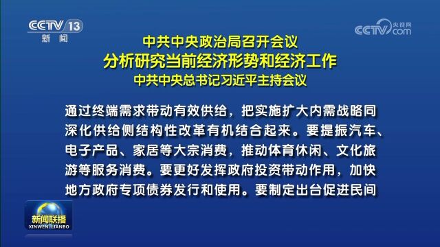 中共中央政治局召开会议 分析研究当前经济形势和经济工作 中共中央总书记习近平主持会议