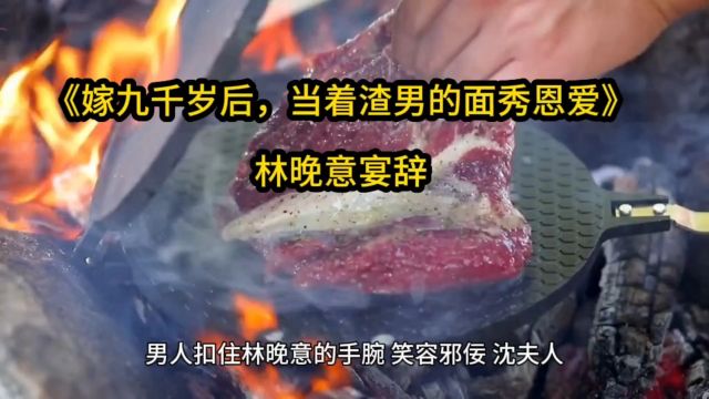 完整版《嫁九千岁后,当着渣男的面秀恩爱》林晚意宴辞小说完结阅读