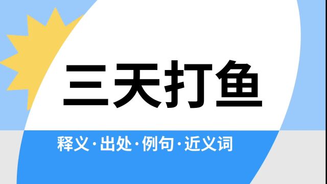 “三天打鱼”是什么意思?