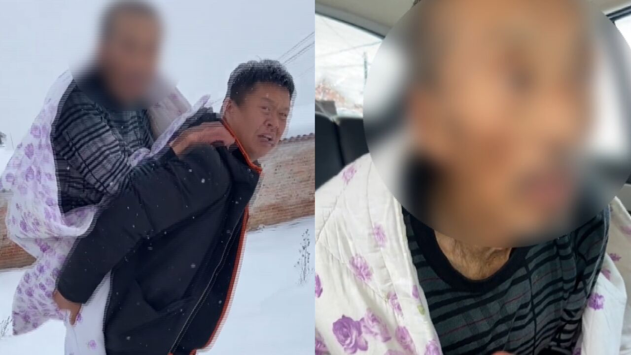 老人穿尿不湿站雪地里发抖,大哥用棉被将其包裹,沿路打听送回家