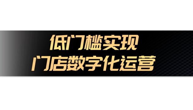 低门槛实现门店数字化运营:详解搭建流程,提升经营效率