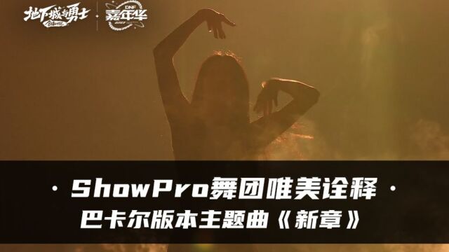 【2023DNF嘉年华】ShowPro舞团唯美诠释巴卡尔版本主题曲《新章》