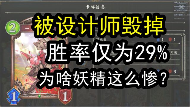 【影之诗】再创历史最低!胜率仅为29%为啥妖精这么惨?