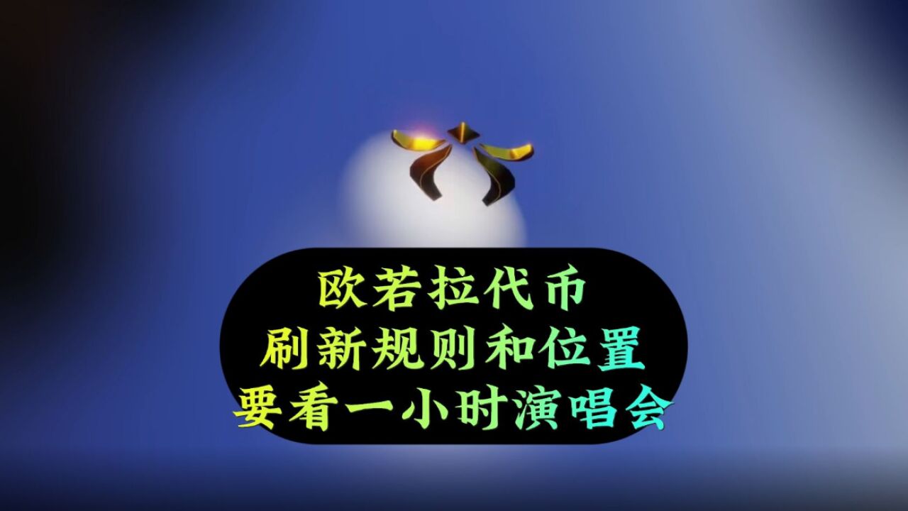 光遇：欧若拉代币刷新位置，花一小时看演唱会，玩家被拿捏了