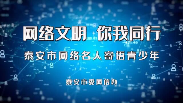 泰安市网络名人寄语广大青少年 倡导“网络同心 文明同行”