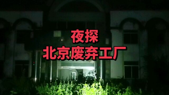 夜探北京废弃工厂