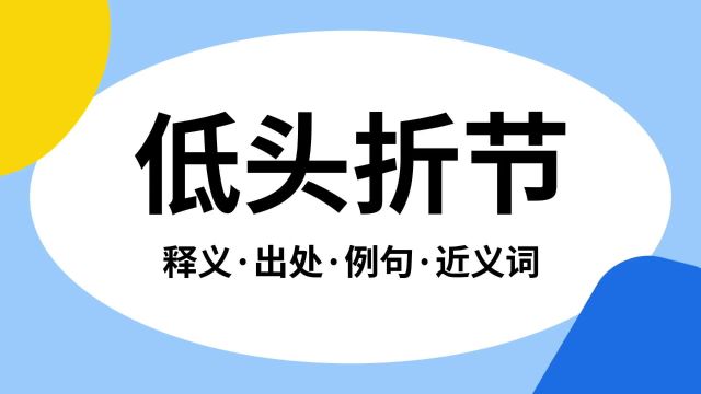 “低头折节”是什么意思?