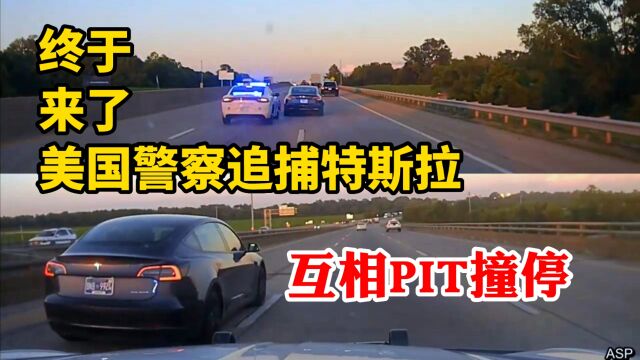 终于来了!美国警察追捕特斯拉,警车被罕见的PIT撞停