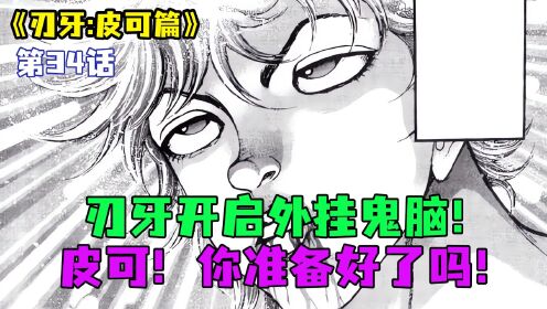 皮可篇25：刃牙开启外挂鬼脑！皮可！你准备好了吗？_高清1080P在线观看平台_腾讯视频