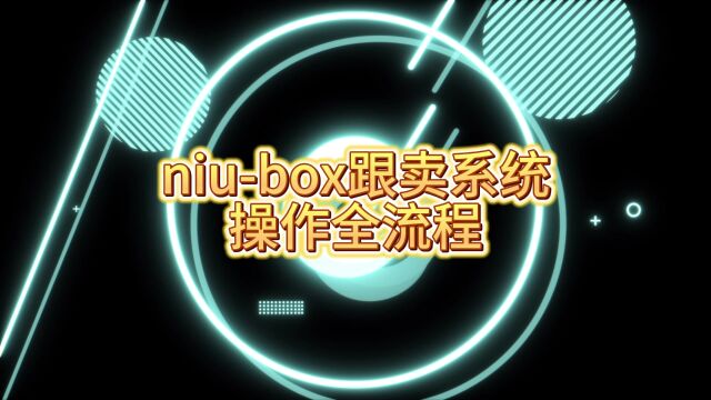 Niubox跟卖系统操作全流程