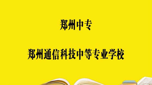 郑州中专学校— 郑州通信科技中等专业学校,报考必须要知道的