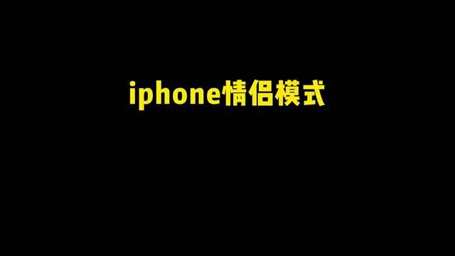 iphone情侣心动模式,快去设置吧!#情侣模式 #iPhone心动模式 #设置 #共享相册