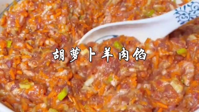 羊肉胡萝卜馅这样做用来包饺子,鲜嫩不散香味足