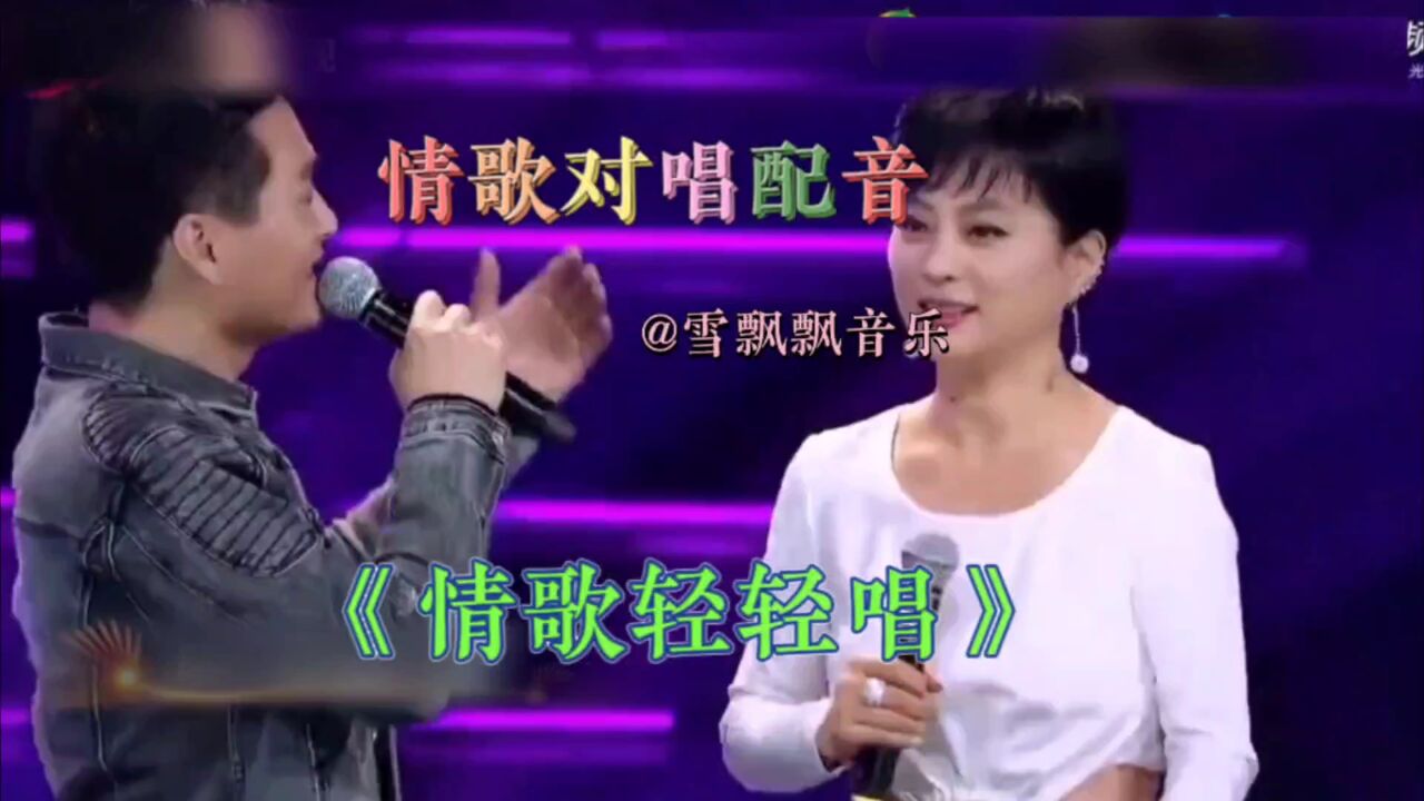 情歌对唱配音《情歌轻轻唱》超好听