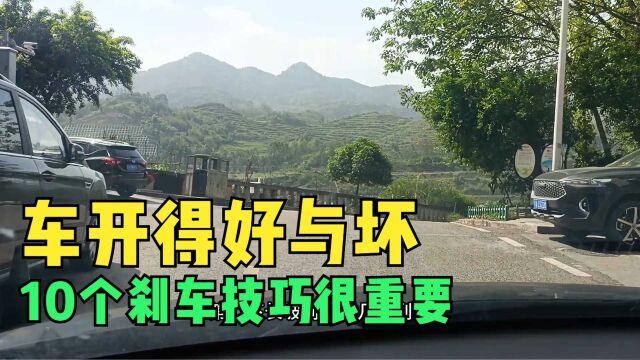 车开得好与坏,看你会不会踩刹车就知道,10个踩刹车技巧你会几个