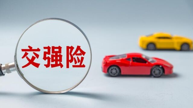 交强险2023的收费标准是什么?交强险投保时间怎么查?