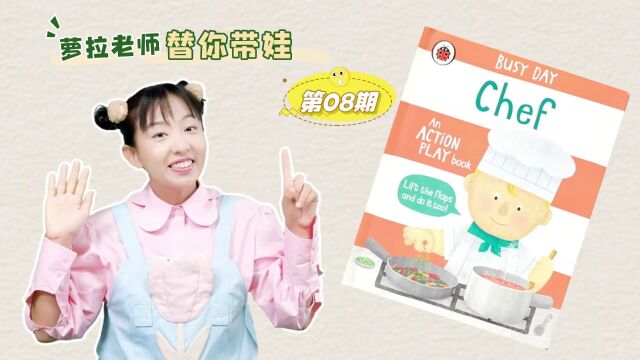 省妈版英语启蒙绘本带读第08期Busy Day: Chef 双语绘本带读