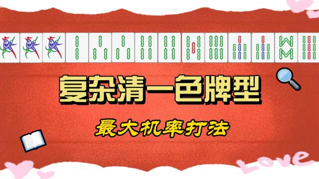 打麻将遇到复杂清一色牌型,教你一招打哪张,才是最大效率打法!