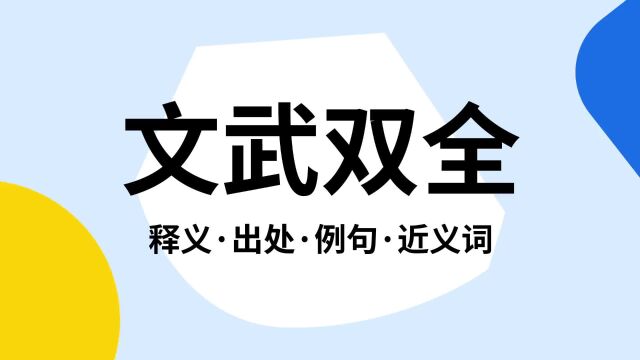 “文武双全”是什么意思?