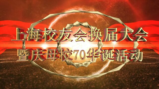 中国石油大学上海校友会第三次换届大会暨庆祝母校70华诞主题活动