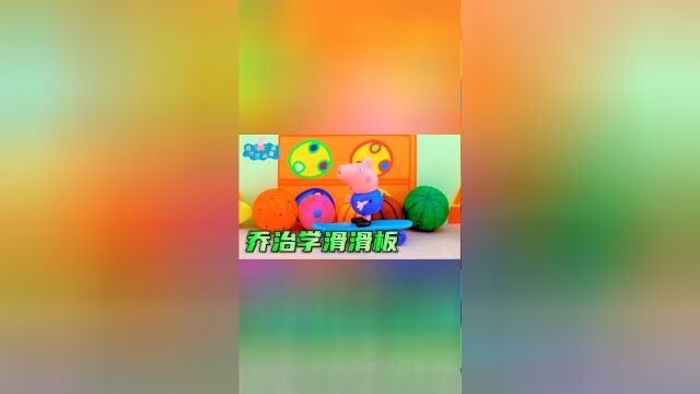 小猪佩奇:猪爸爸带佩奇乔治出去玩,乔治学会了滑滑板真厉害!