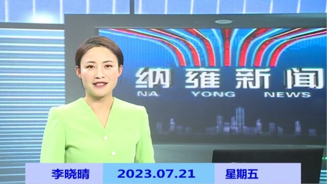 纳雍新闻2023年07月21日