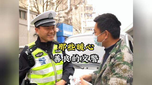 盘点那些暖心善良的交警,人民的警察,人民的骄傲,为善良的交警点赞