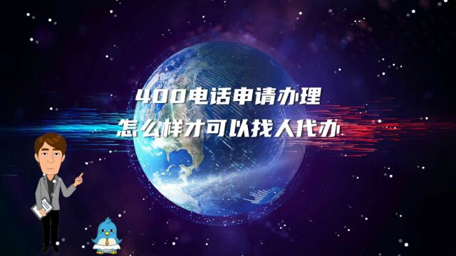 400电话申请办理怎么样才可以找人代办