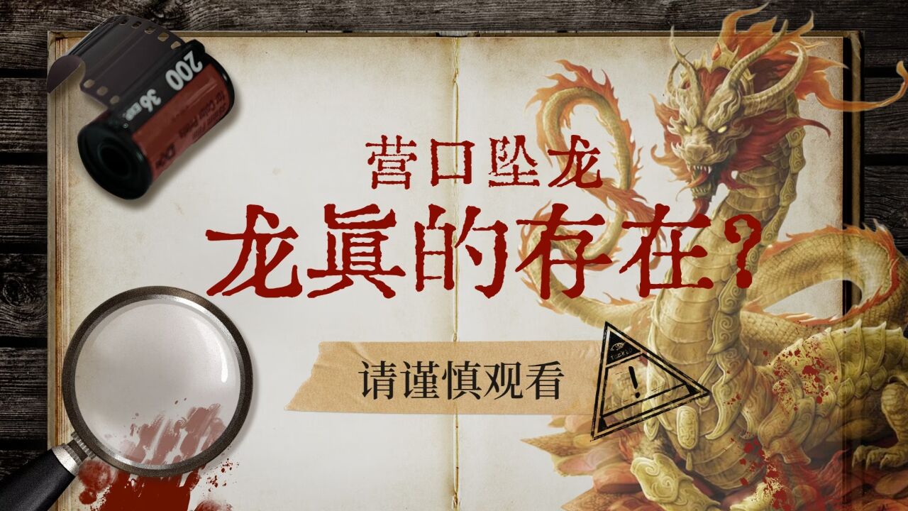 龙是否真实存在过？辽宁营口真相，龙真的不存在吗？(下）#奇闻轶事#超自然事件之坠龙事件#营口坠龙_高清1080P在线观看平台_腾讯视频