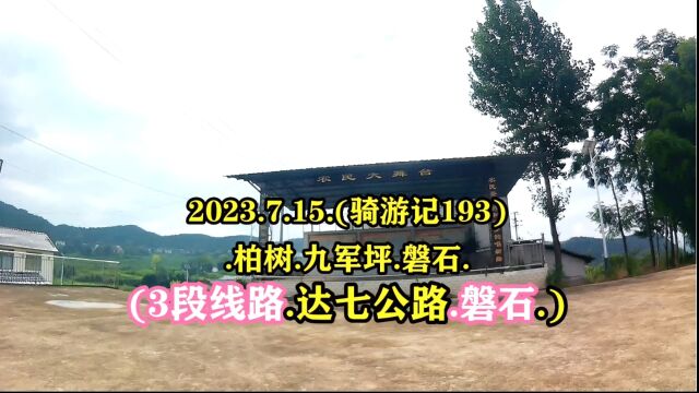 2023.7.15.(骑游记193).柏树.九军坪.磐石.(3段线路.达七公路.磐石.)