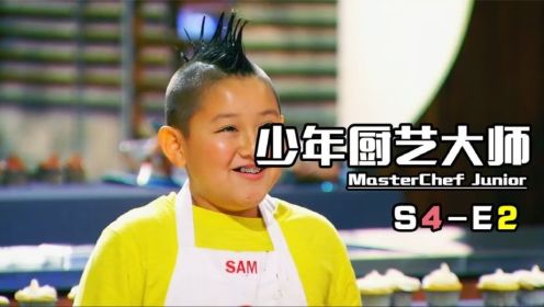 《少年厨艺大师》S4-E2 冠军回归，见证裱花大赛！