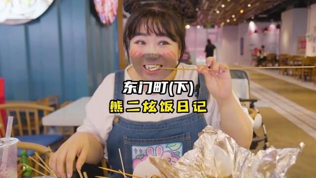 你们觉得我像熊二吗?#熊二仿妆 #深圳东门 #深圳美食 #美食探店 #就这么过夏天