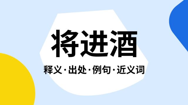 “将进酒”是什么意思?