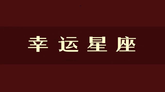 人傻福气多的四大幸运星座