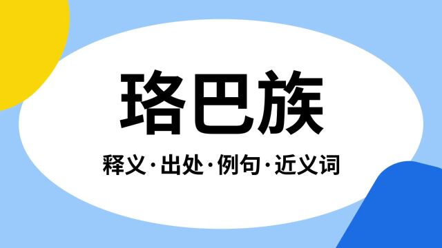 “珞巴族”是什么意思?