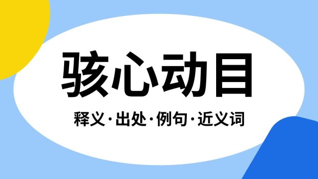 “骇心动目”是什么意思?