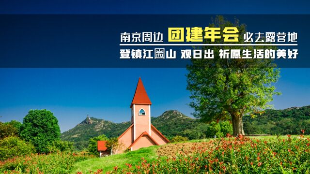 南京周边团建年会必去露营地推荐 登圌山 观日出 祈愿生活的美好