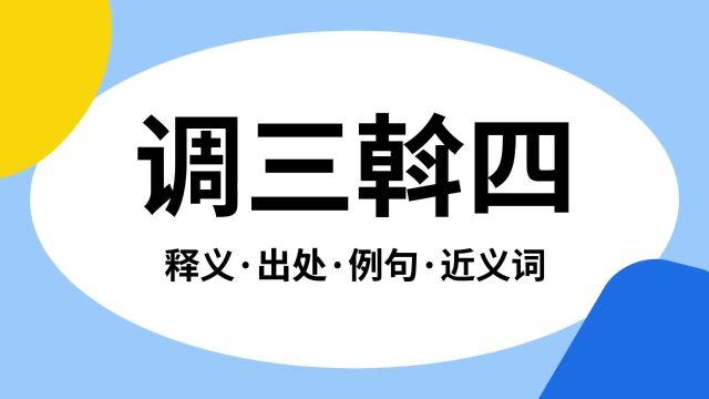 “调三斡四”是什么意思?