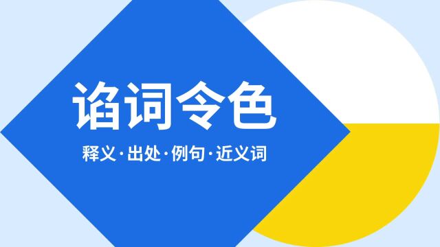 “谄词令色”是什么意思?