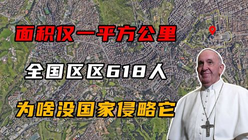 梵蒂冈：面积不到1平方公里，全国仅618人，为啥没国家敢侵略它？