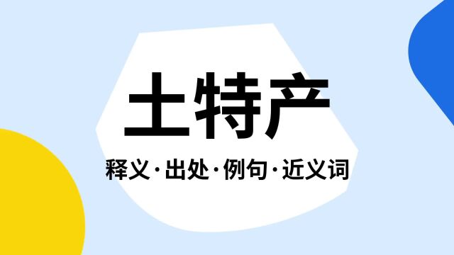 “土特产”是什么意思?