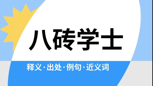 “八砖学士”是什么意思?