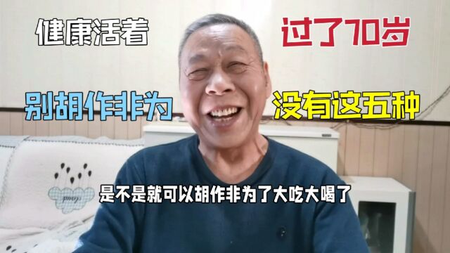 过70岁有两个活法,没有这五种就健康活着,都挺好也不能无作非为