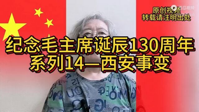 纪念毛主席诞辰130周年系列14—西安事变