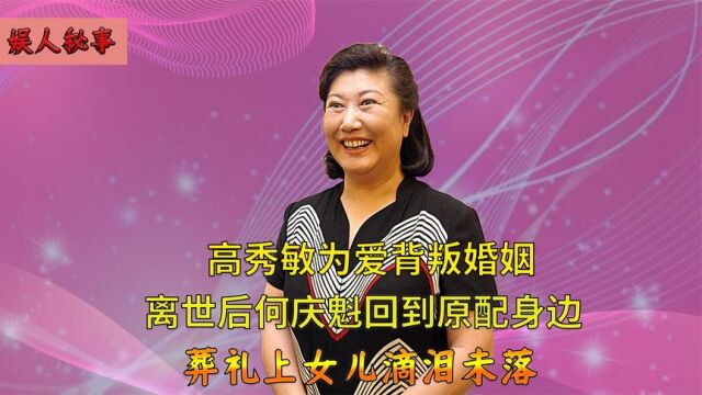 高秀敏为爱与有妇之夫同居14年,李萱是否怨恨,葬礼上滴泪未落