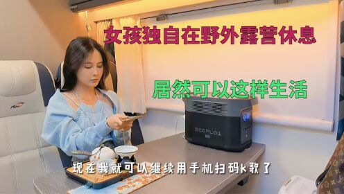 初三的房车夜生活，你喜欢吗？_高清1080P在线观看平台_腾讯视频