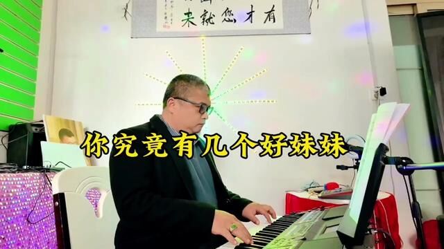 电子琴演奏《你究竟有几个好妹妹》#电子琴音乐 #爱音乐爱生活 #弹琴给你听 #成人钢琴教学