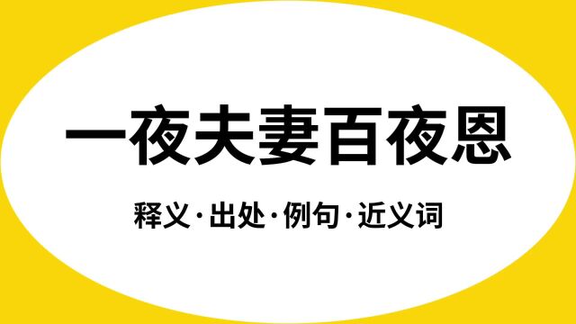 “一夜夫妻百夜恩”是什么意思?